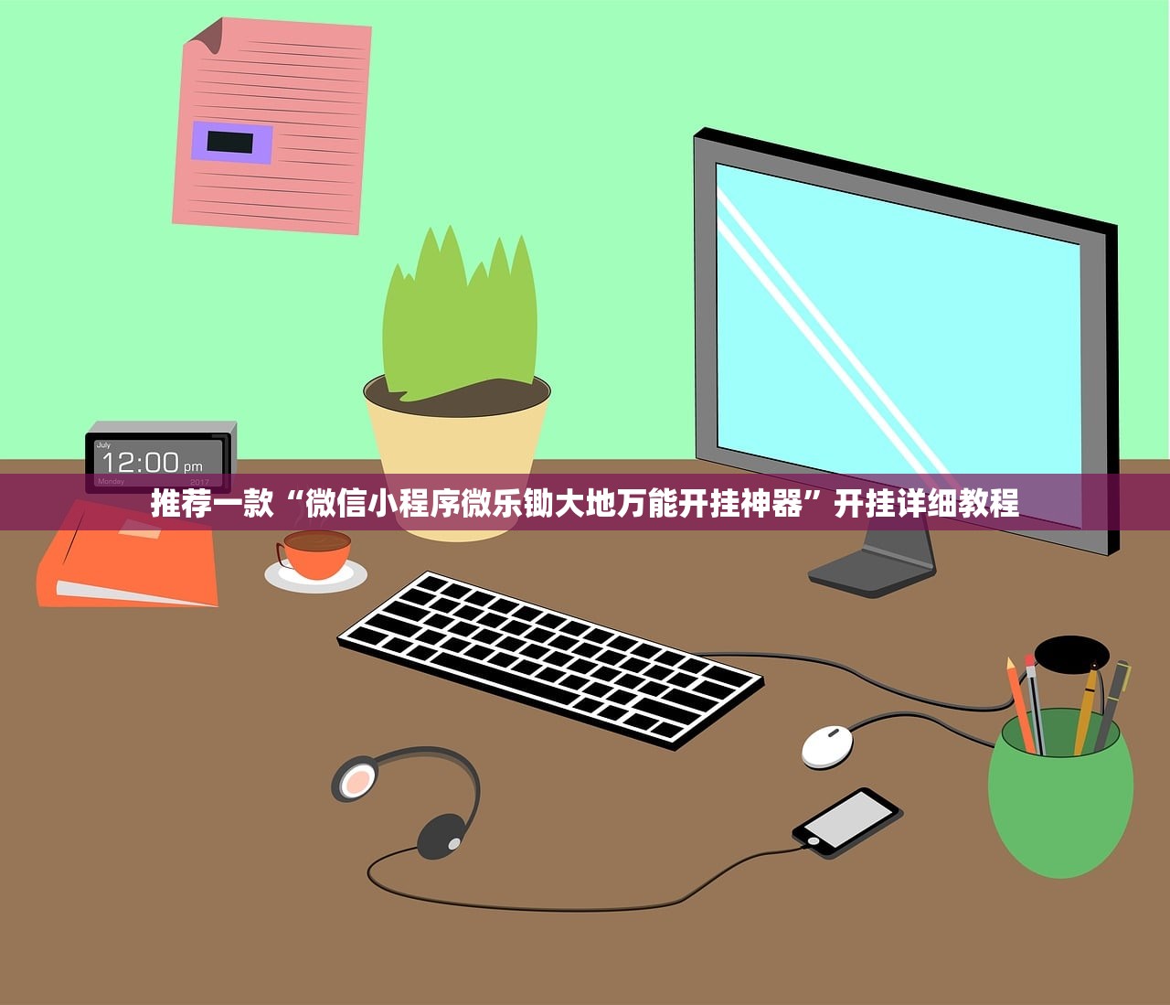 推荐一款“微信小程序微乐锄大地万能开挂神器	”开挂详细教程