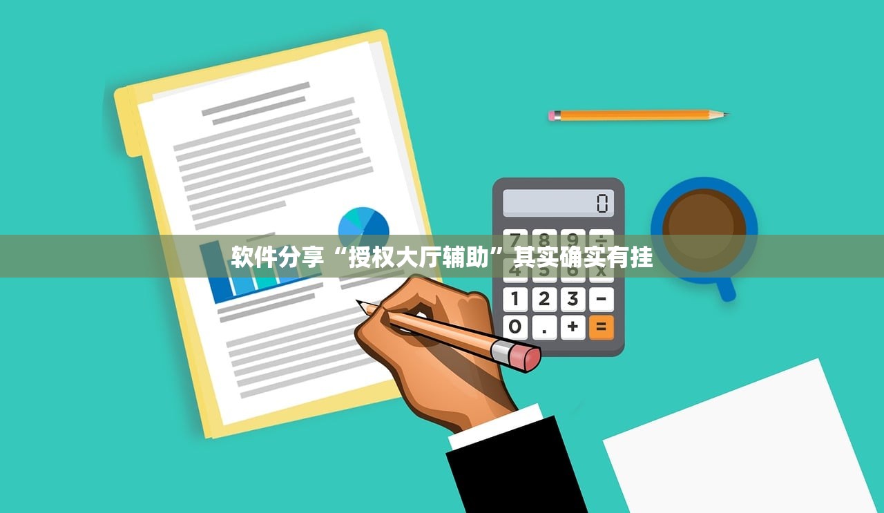 软件分享“授权大厅辅助	”其实确实有挂