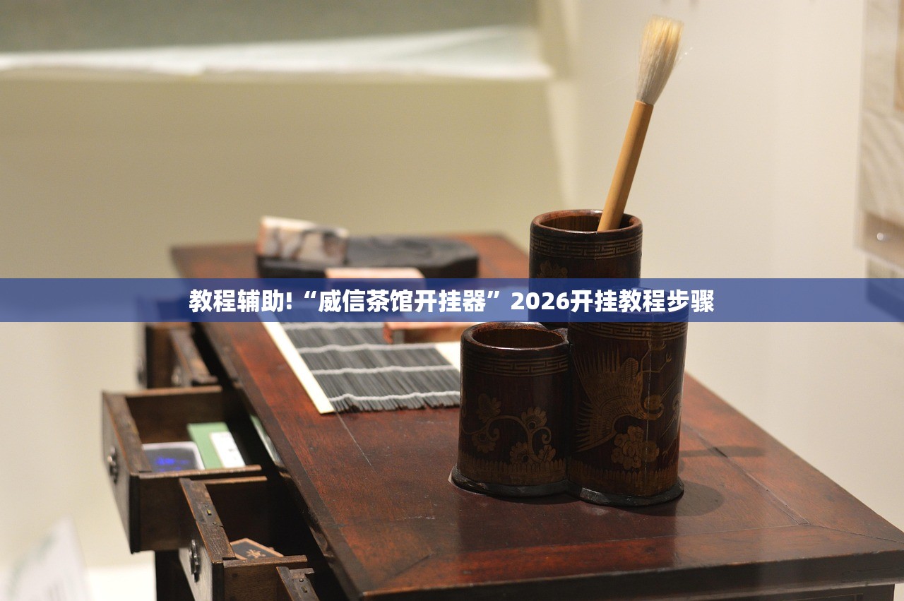 教程辅助!“威信茶馆开挂器	”2026开挂教程步骤
