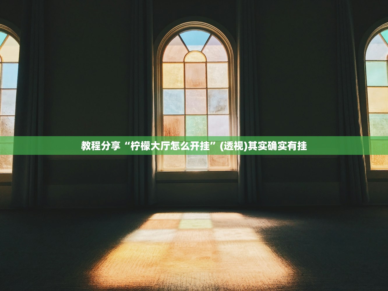 教程分享“哈灵麻将怎么开挂”原来可以开挂