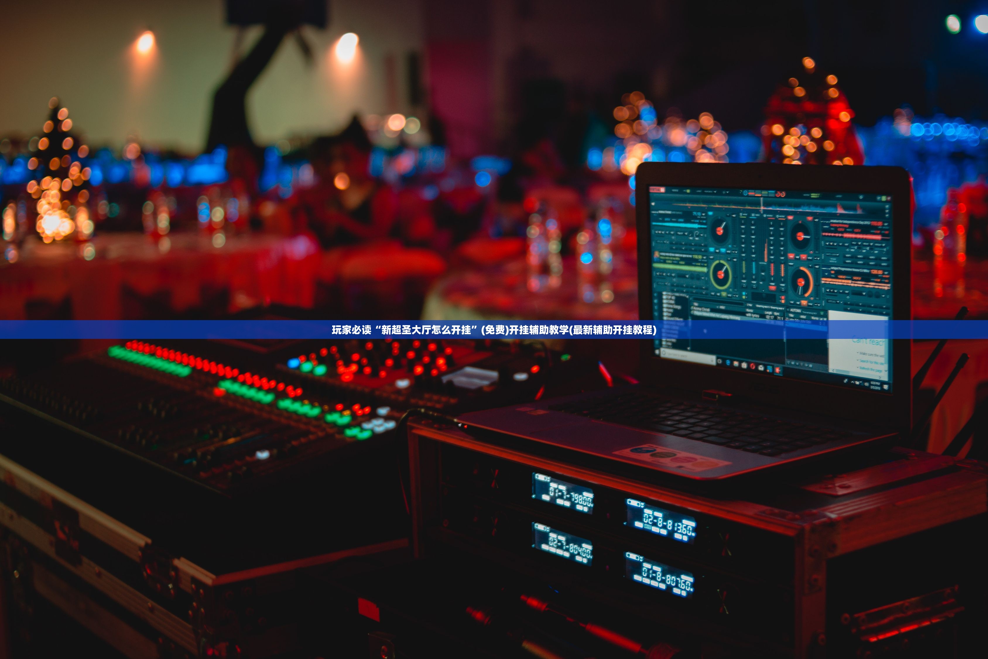 教程辅助!“小猪对对碰打麻将开挂”详细分享装挂步骤