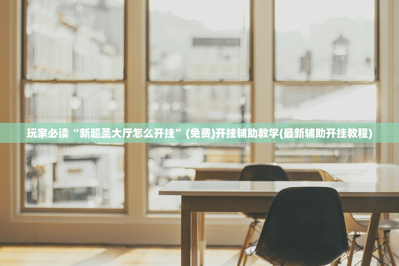 玩家必读“新超圣大厅怎么开挂”(免费)开挂辅助教学(最新辅助开挂教程)
