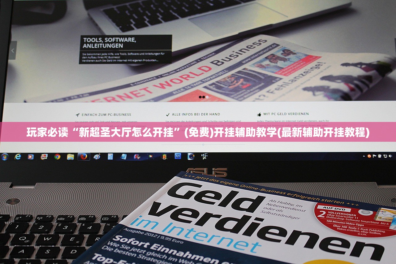 玩家必读“新超圣大厅怎么开挂	”(免费)开挂辅助教学(最新辅助开挂教程)