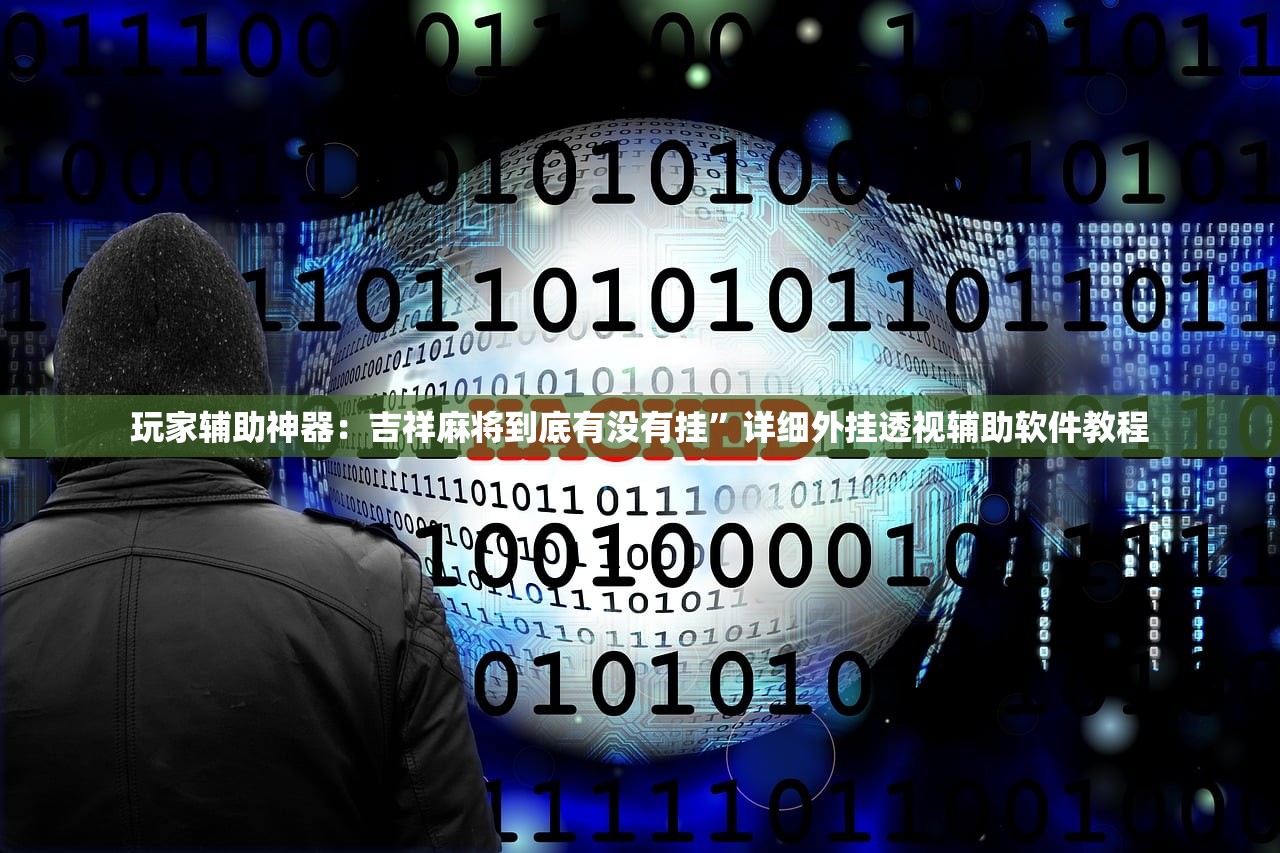 玩家必读“可乐斗地主有挂吗”详细外挂透视辅助软件教程