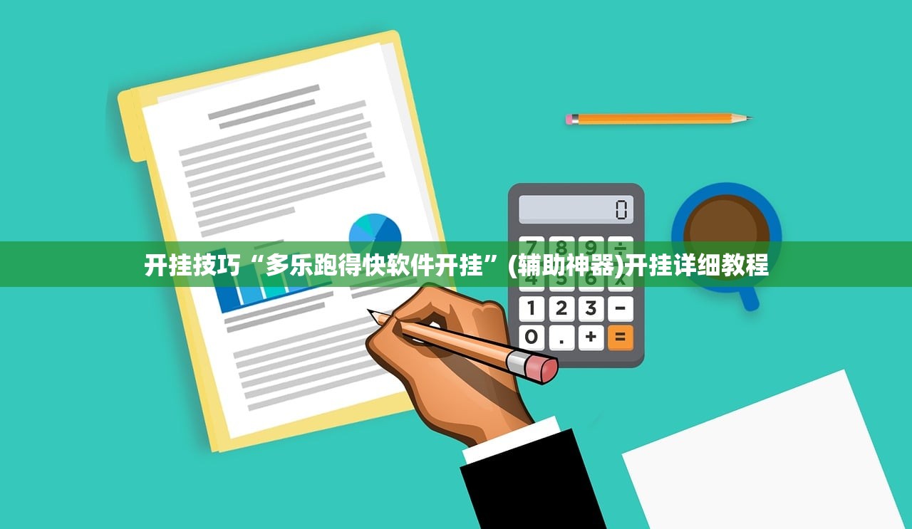 开挂技巧“多乐跑得快软件开挂”(辅助神器)开挂详细教程