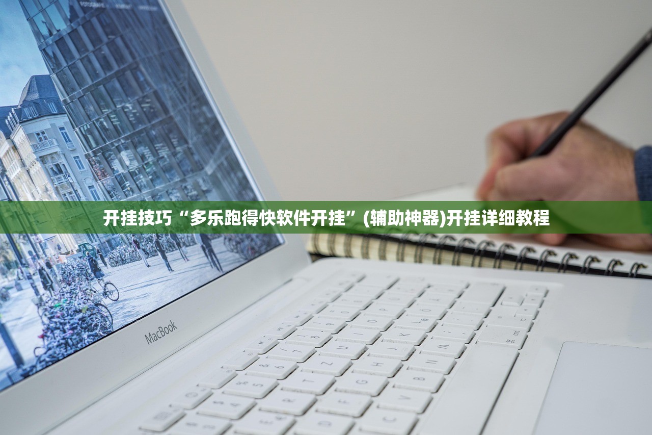 开挂技巧“多乐跑得快软件开挂	”(辅助神器)开挂详细教程