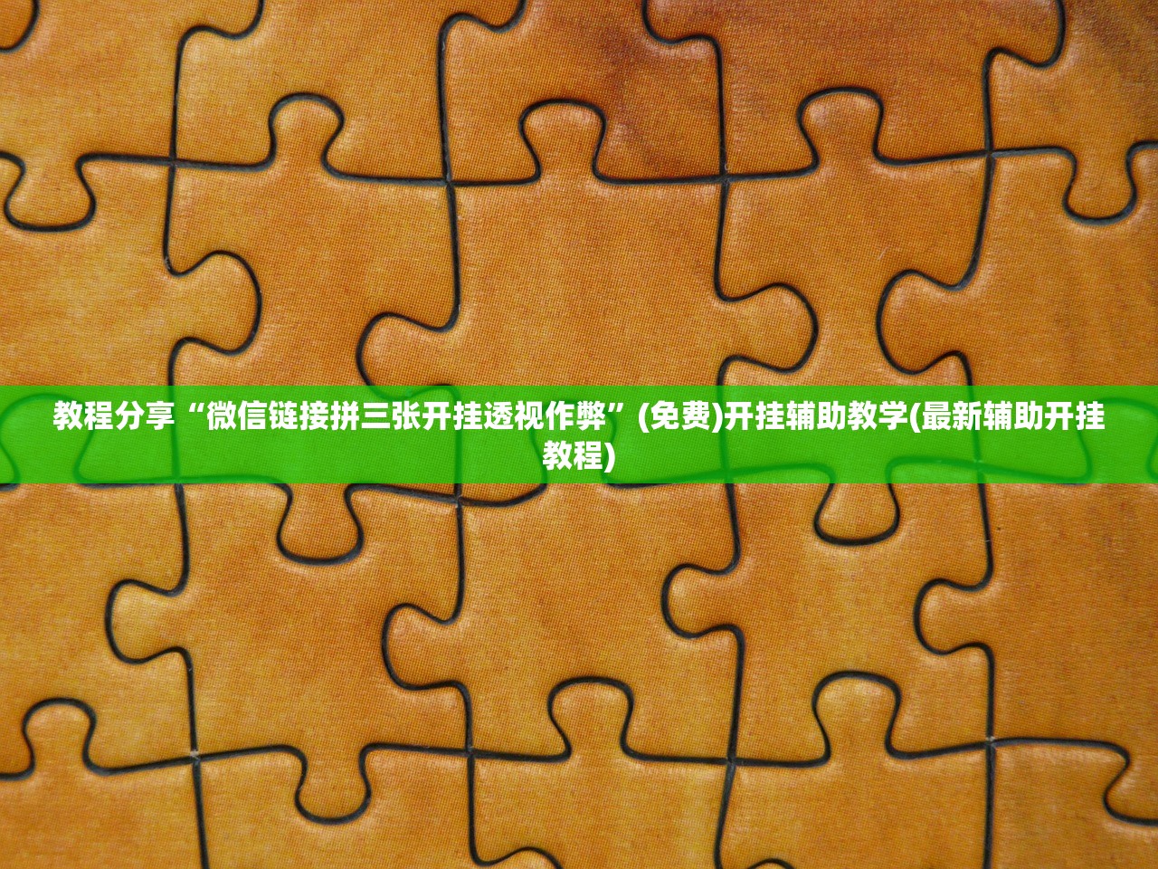 教程分享“微信链接拼三张开挂透视作弊”(免费)开挂辅助教学(最新辅助开挂教程)