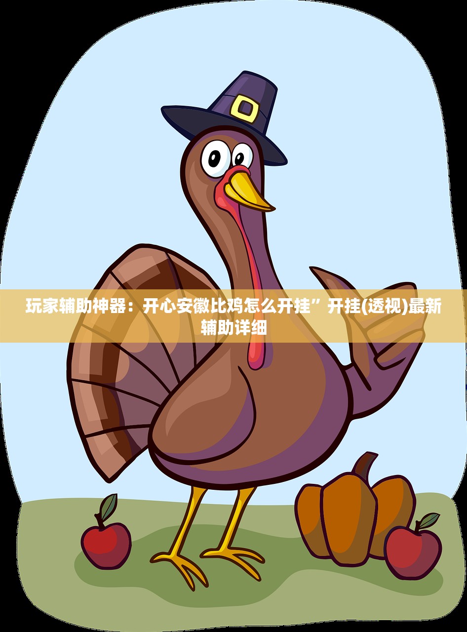 玩家辅助神器：开心安徽比鸡怎么开挂	”开挂(透视)最新辅助详细