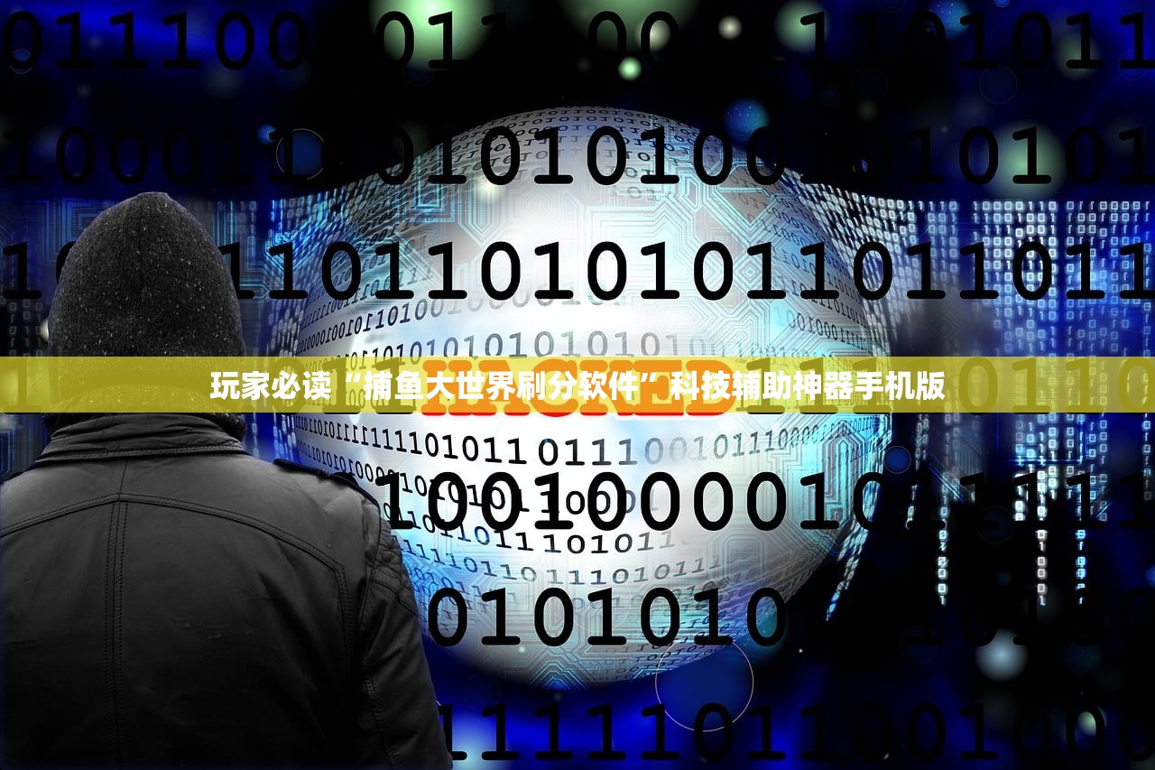 玩家必读“捕鱼大世界刷分软件	”科技辅助神器手机版