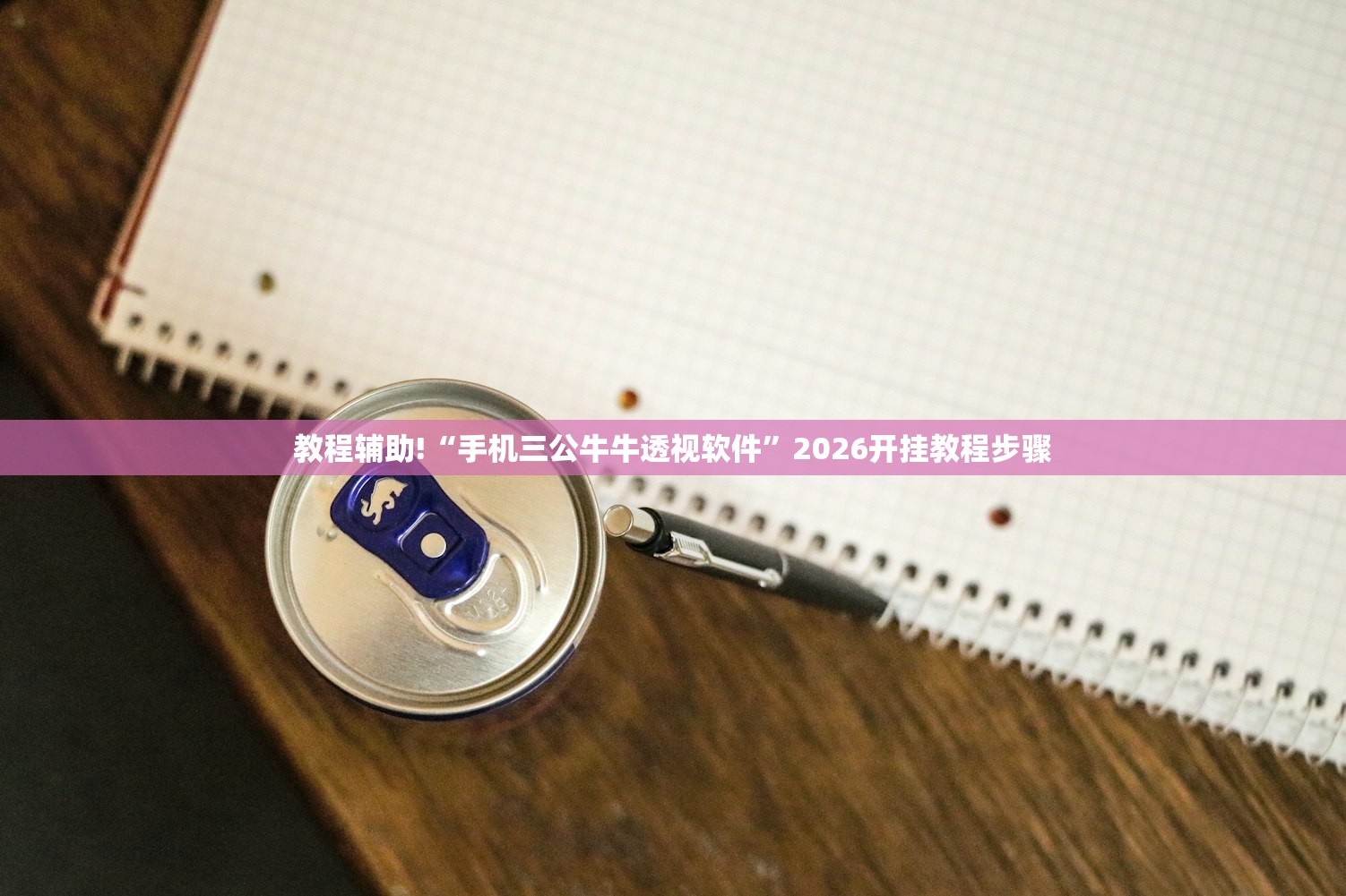 教程辅助!“手机三公牛牛透视软件”2026开挂教程步骤