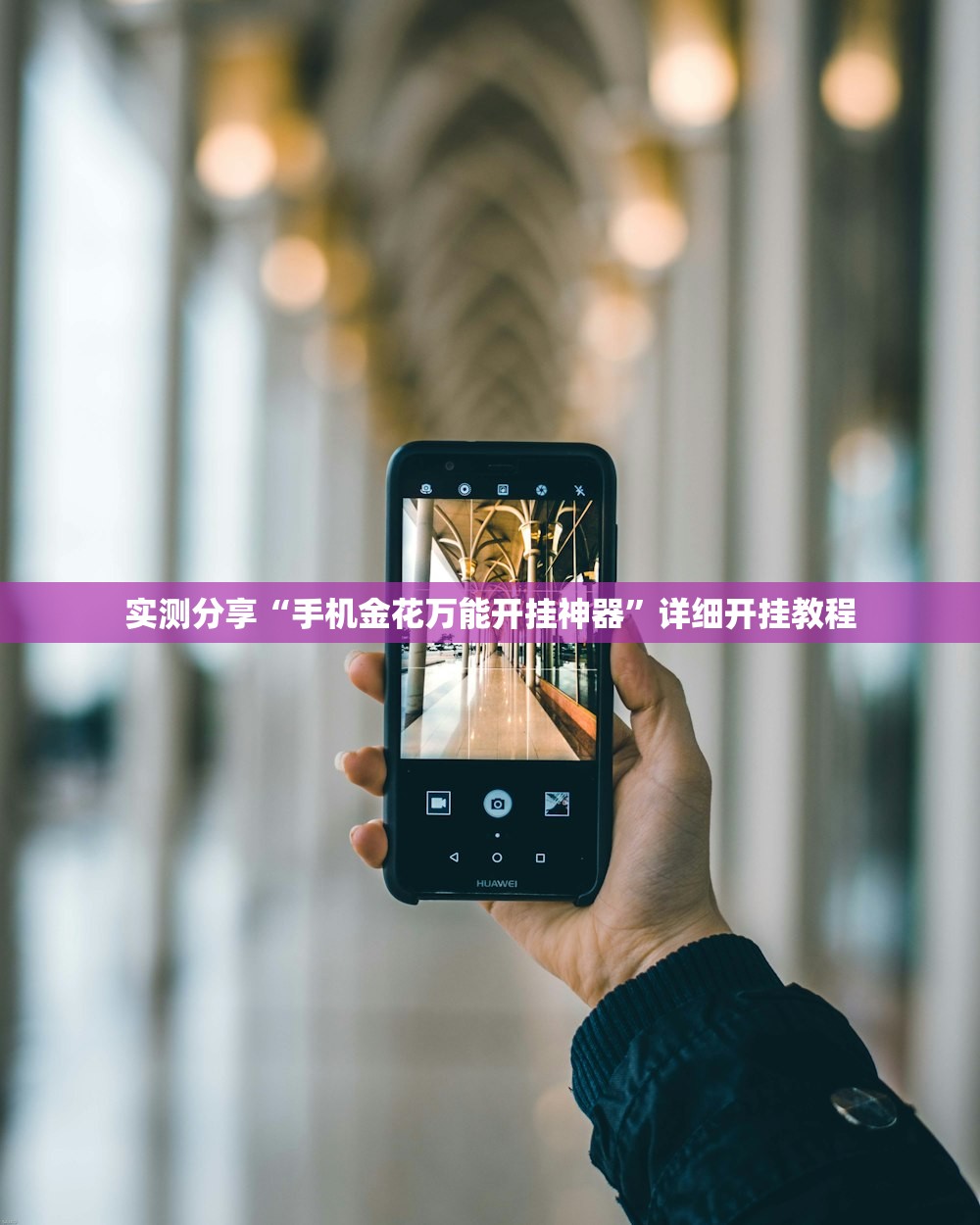 玩家必读“网易棋牌怎么开挂”开挂(透视)辅助神器