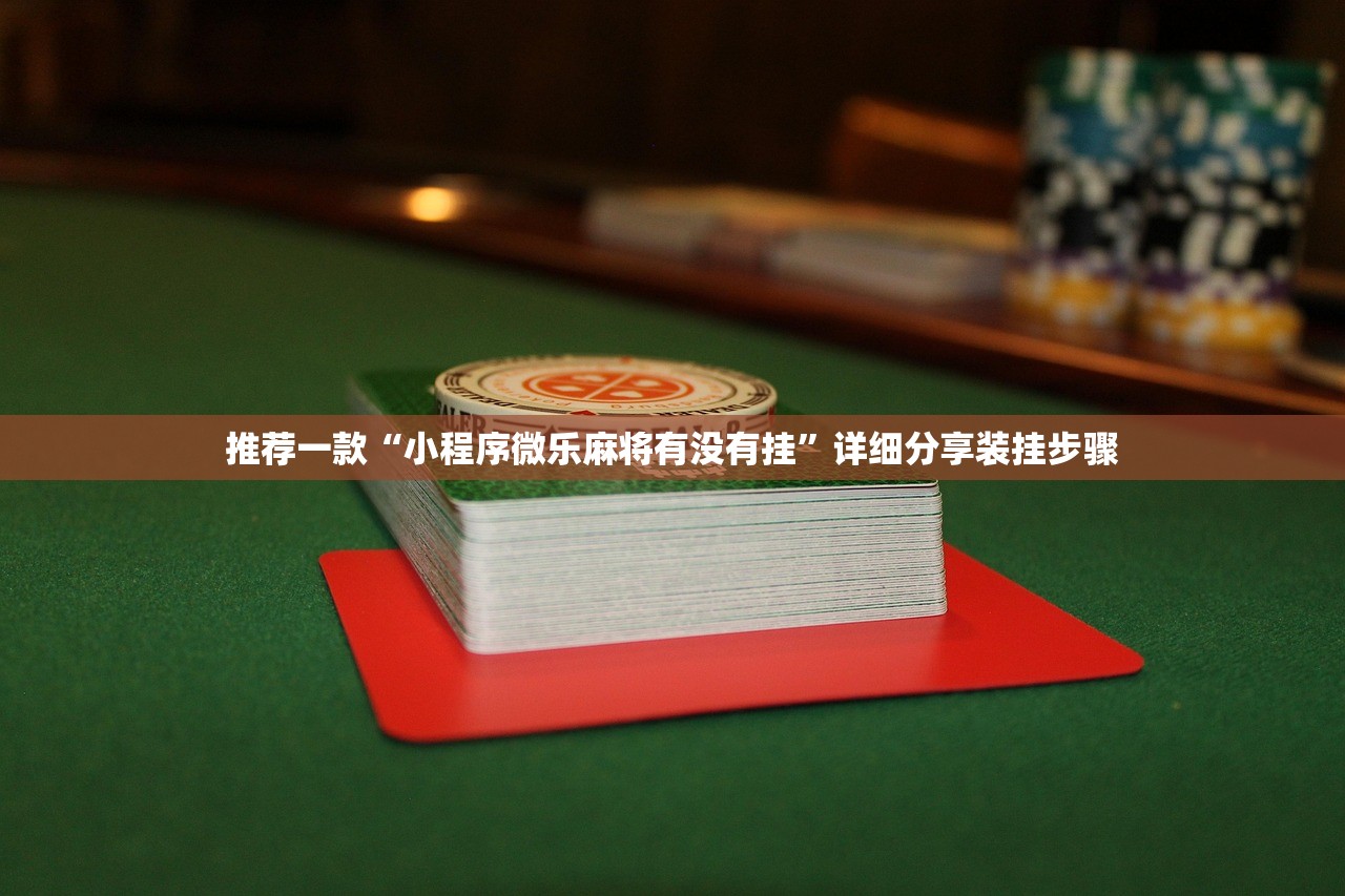 教程更新!：川麻圈怎么开挂”详细分享装挂步骤