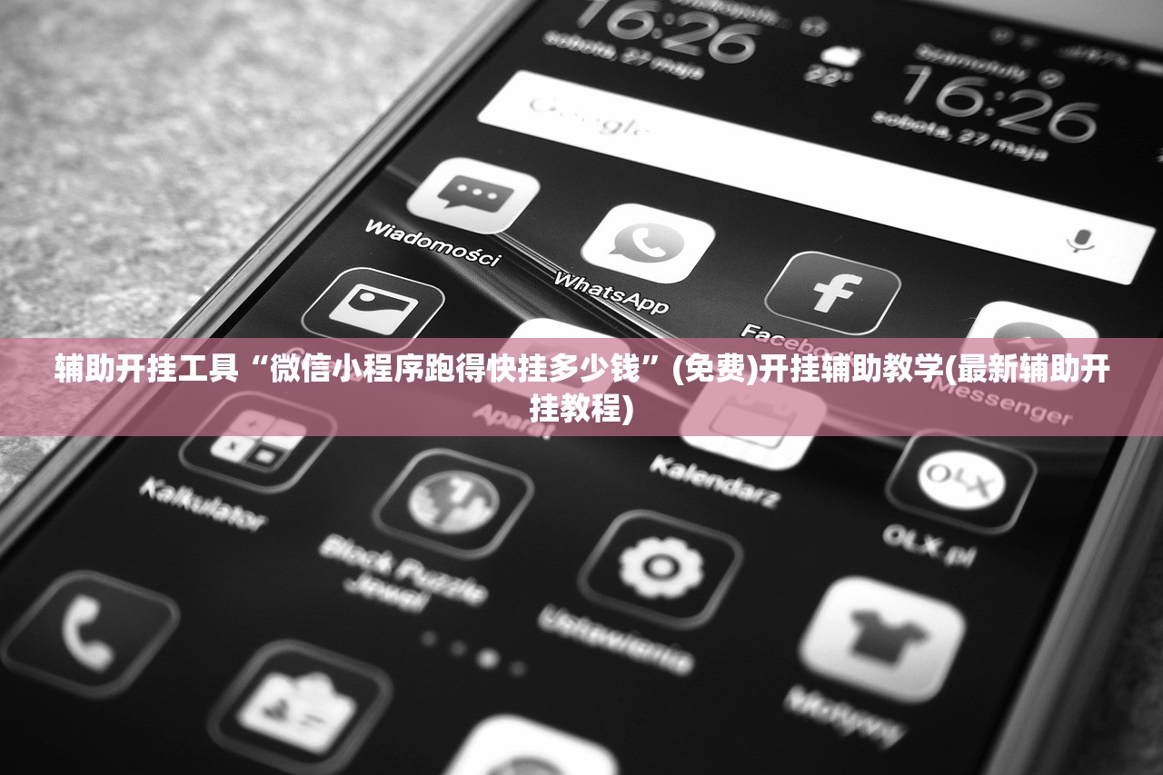 辅助开挂工具“微信小程序跑得快挂多少钱”(免费)开挂辅助教学(最新辅助开挂教程)