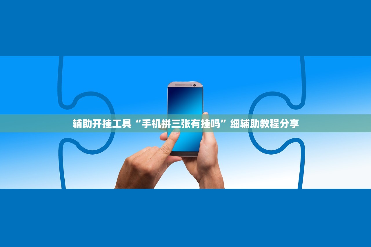 推荐一款“wepoker作弊”开挂辅助脚本+详细开挂安装教程