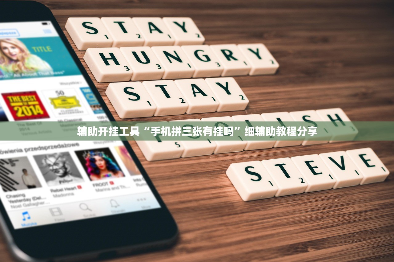 辅助开挂工具“手机拼三张有挂吗”细辅助教程分享