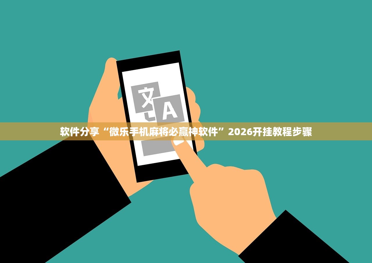 软件分享“微乐手机麻将必赢神软件	”2026开挂教程步骤