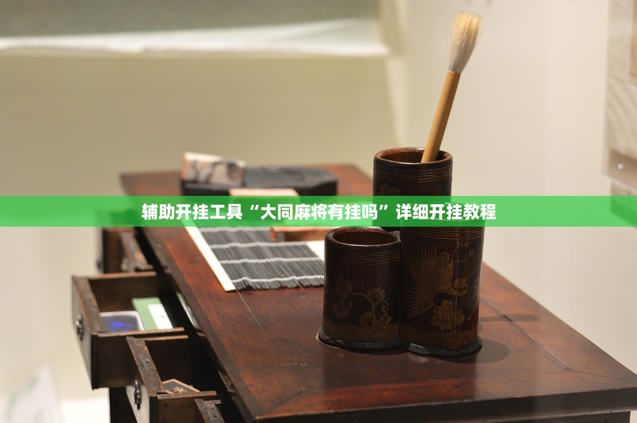 辅助开挂工具“大同麻将有挂吗”详细开挂教程