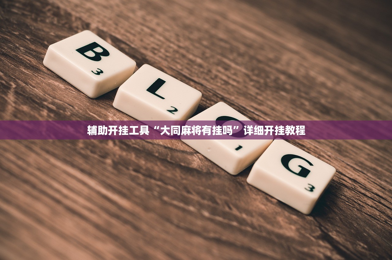 辅助开挂工具“大同麻将有挂吗	”详细开挂教程
