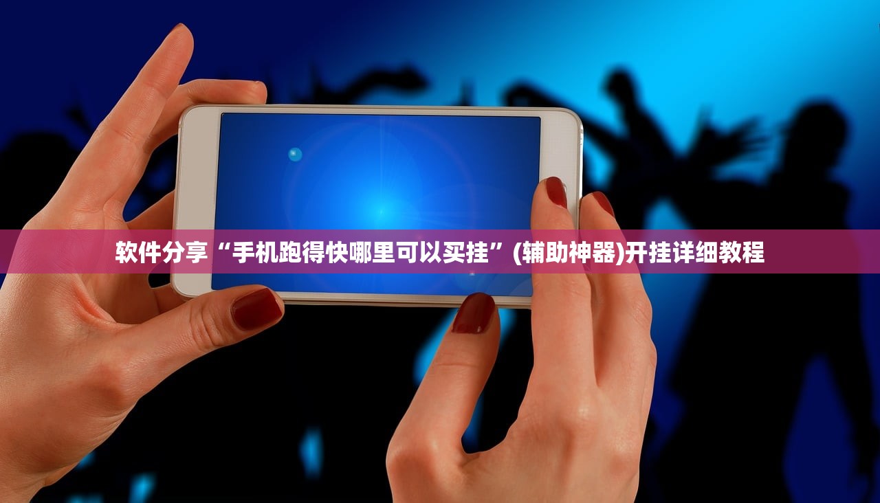 玩家必读“越乡游麻将有挂没”(辅助神器)开挂详细教程