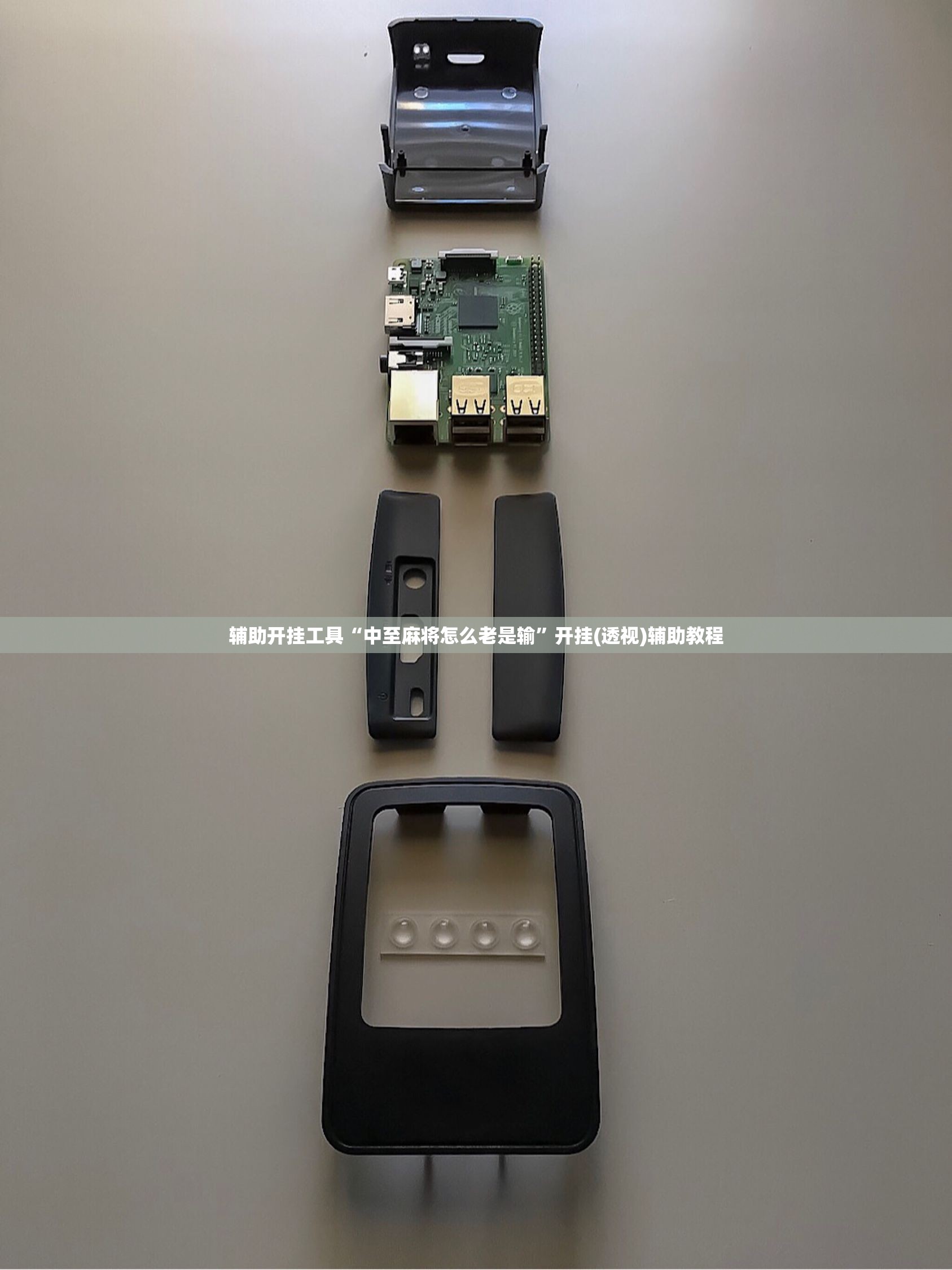辅助开挂工具“中至麻将怎么老是输	”开挂(透视)辅助教程