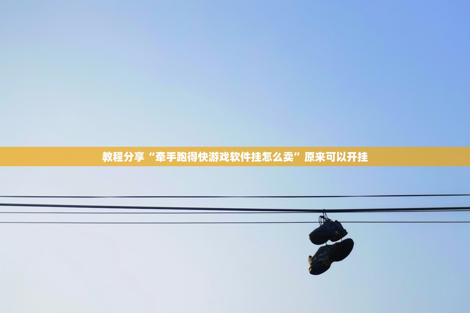 教程分享“牵手跑得快游戏软件挂怎么卖”原来可以开挂