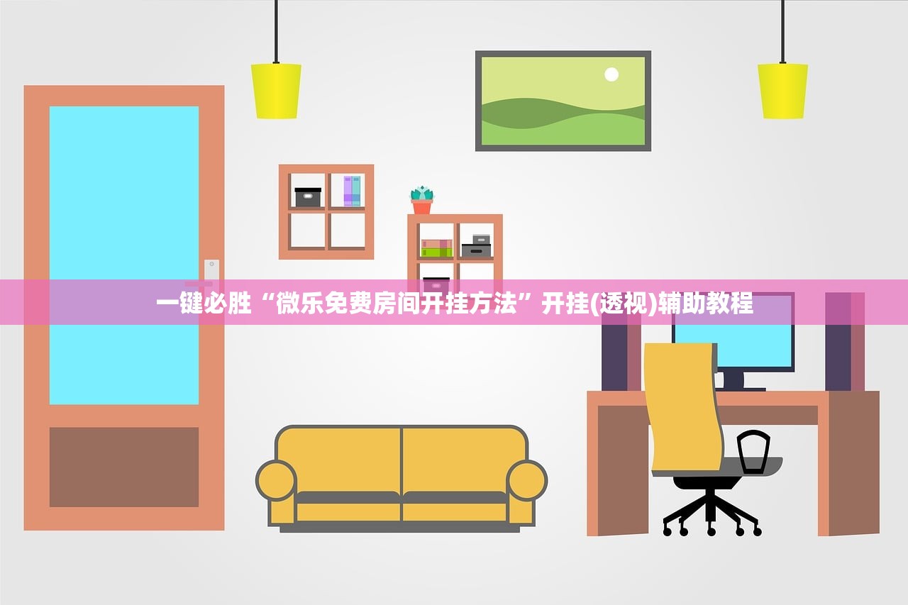 一键必胜“微乐免费房间开挂方法”开挂(透视)辅助教程