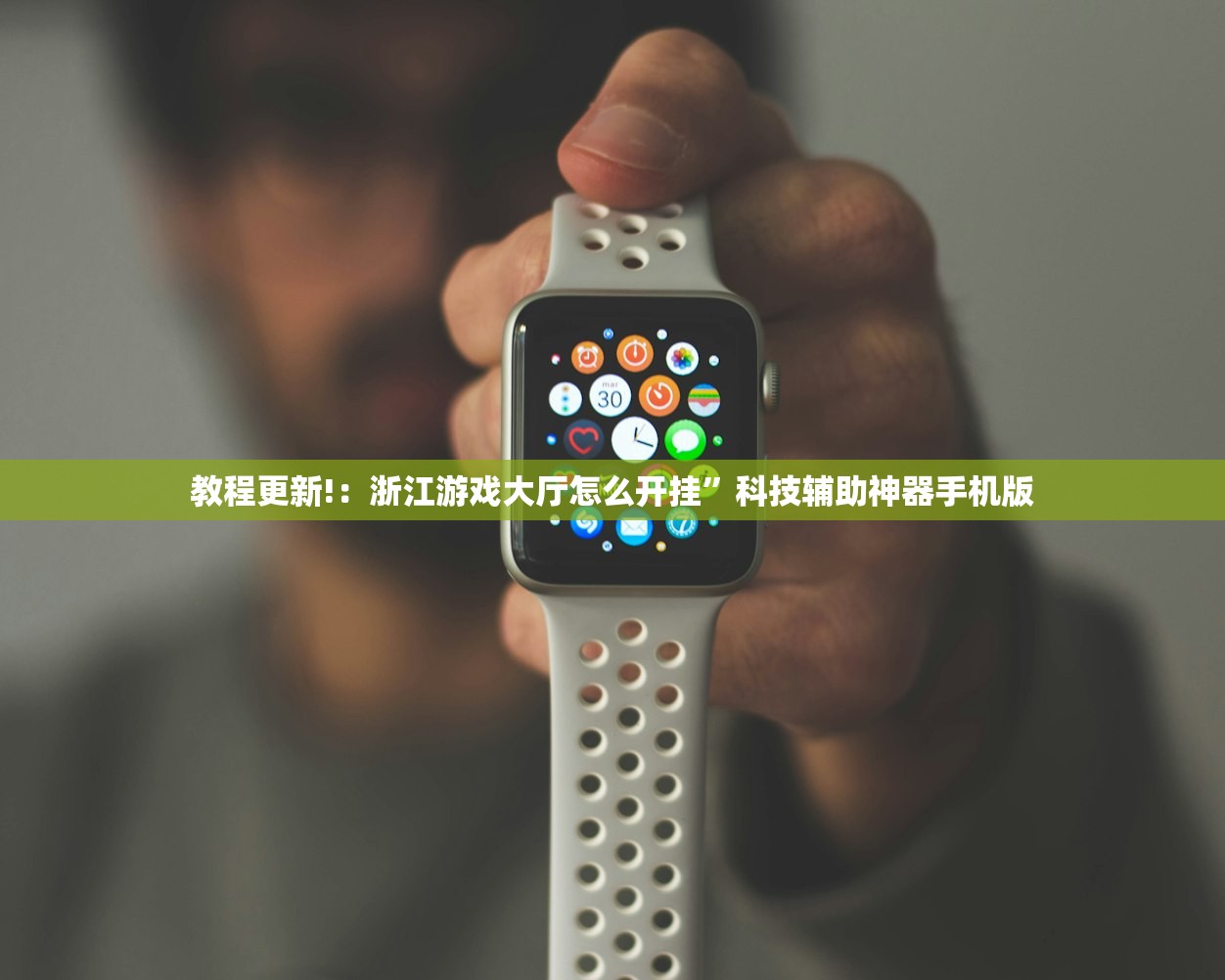 教程辅助!“蜀渝牌乐汇有挂吗(透视)”开挂辅助脚本+详细开挂安装教程