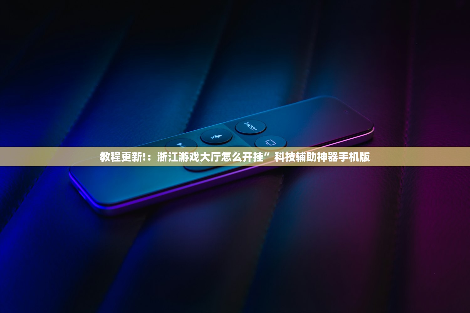 教程更新!：浙江游戏大厅怎么开挂”科技辅助神器手机版