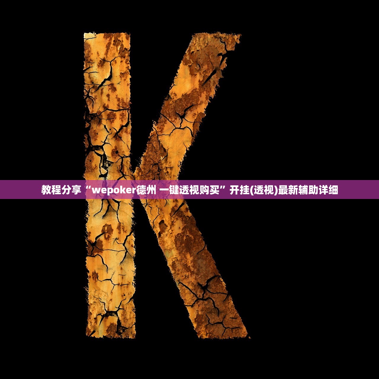 教程辅助!“欢聚斗地主水鱼透视怎么开”2026开挂教程步骤