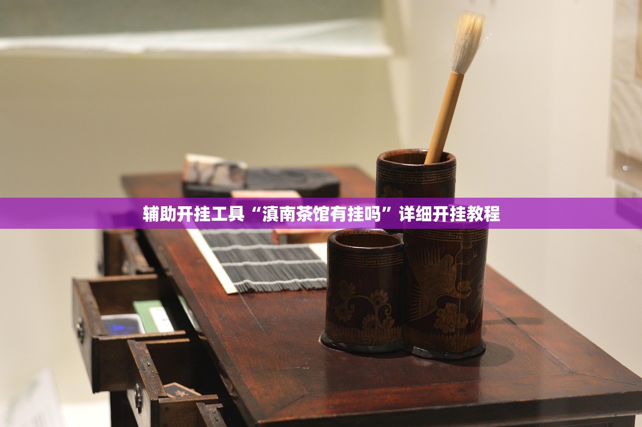 教程分享“wepoker德州 一键透视购买”开挂(透视)最新辅助详细