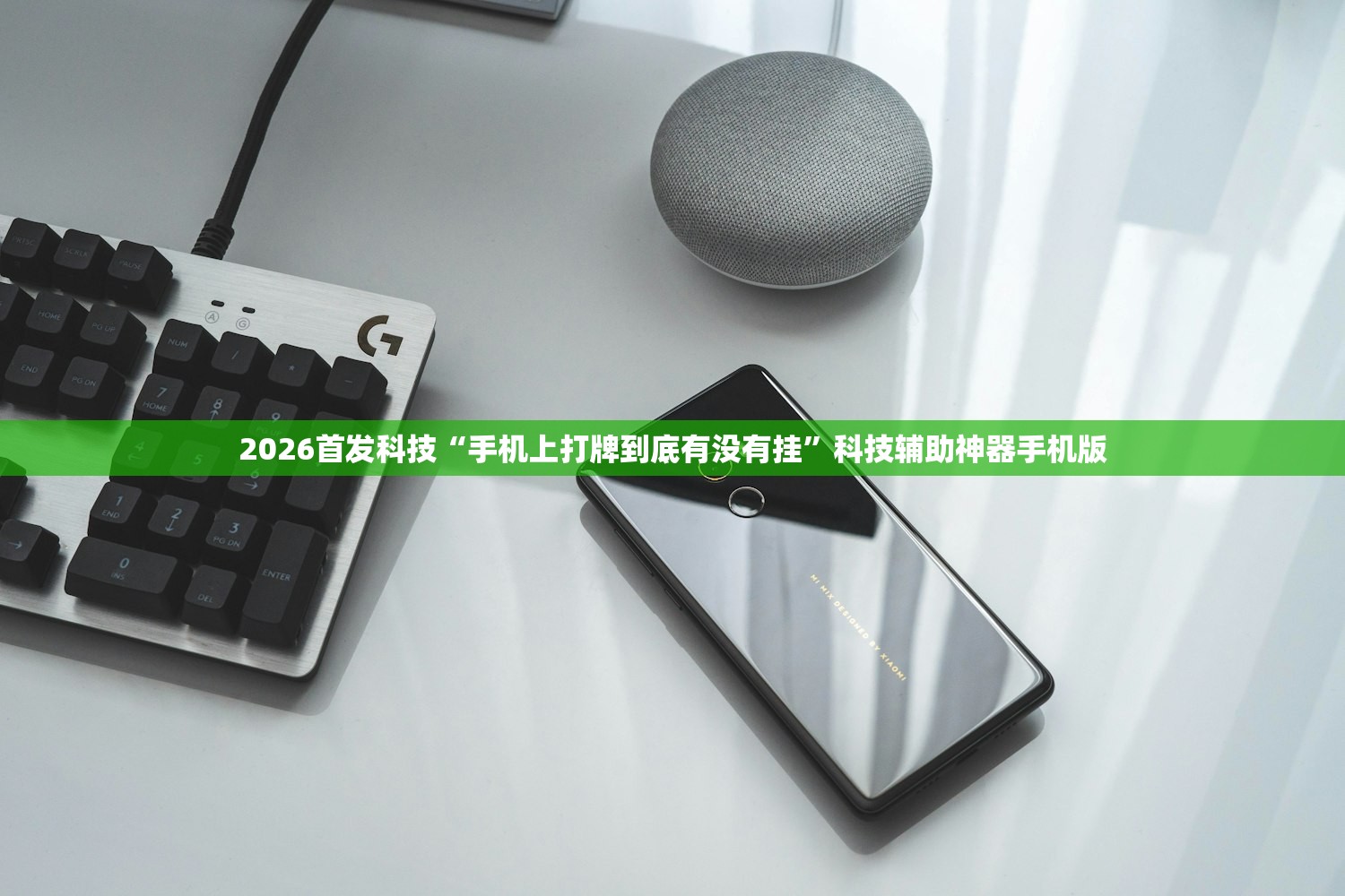 2026首发科技“手机上打牌到底有没有挂”科技辅助神器手机版