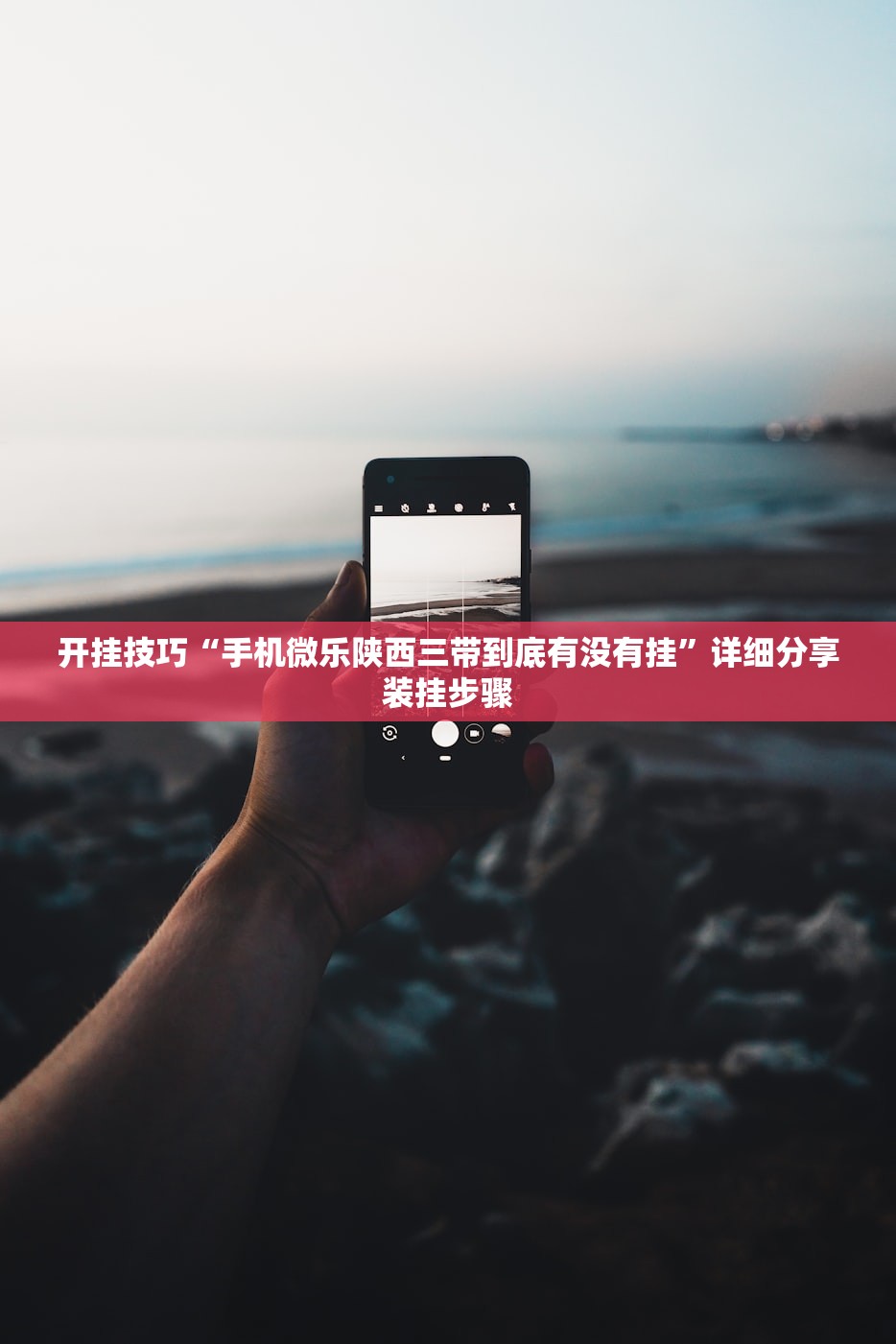开挂技巧“手机微乐陕西三带到底有没有挂	”详细分享装挂步骤