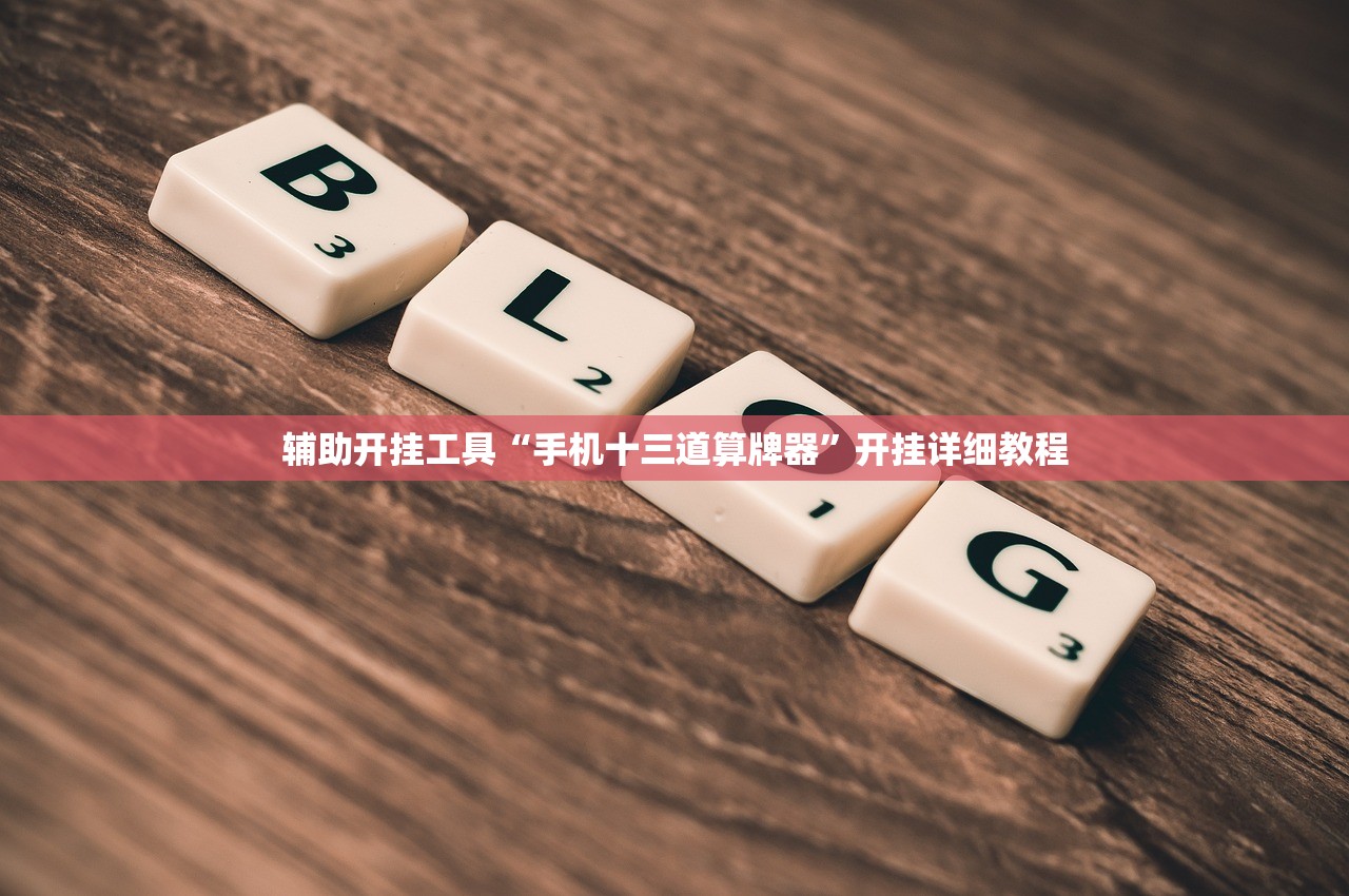 必备科技“微信斗地主外卦辅助软件下载”开挂(透视)辅助神器