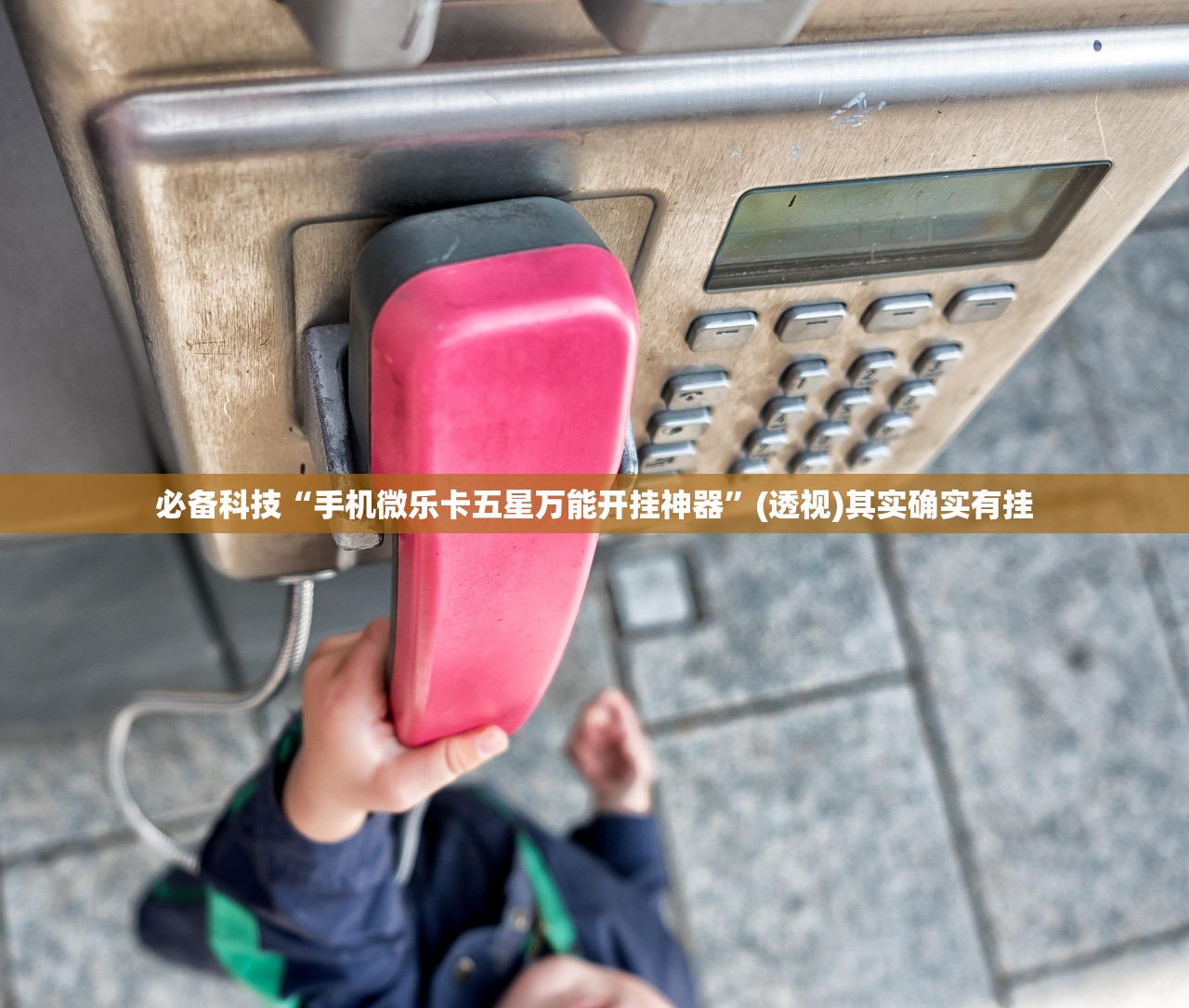 必备科技“手机微乐卡五星万能开挂神器”(透视)其实确实有挂