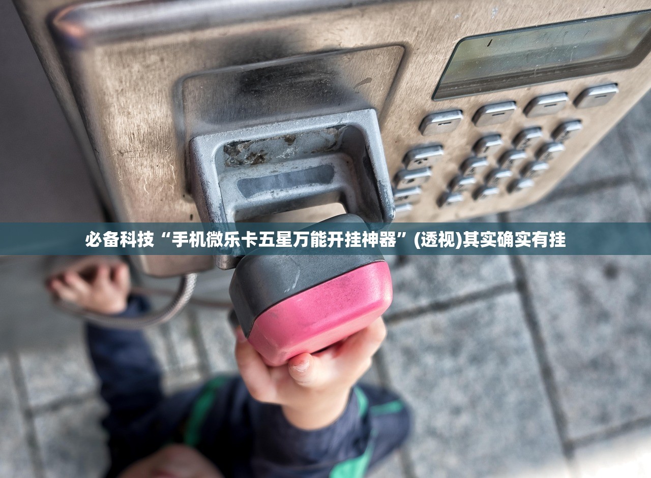 必备科技“手机微乐卡五星万能开挂神器	”(透视)其实确实有挂
