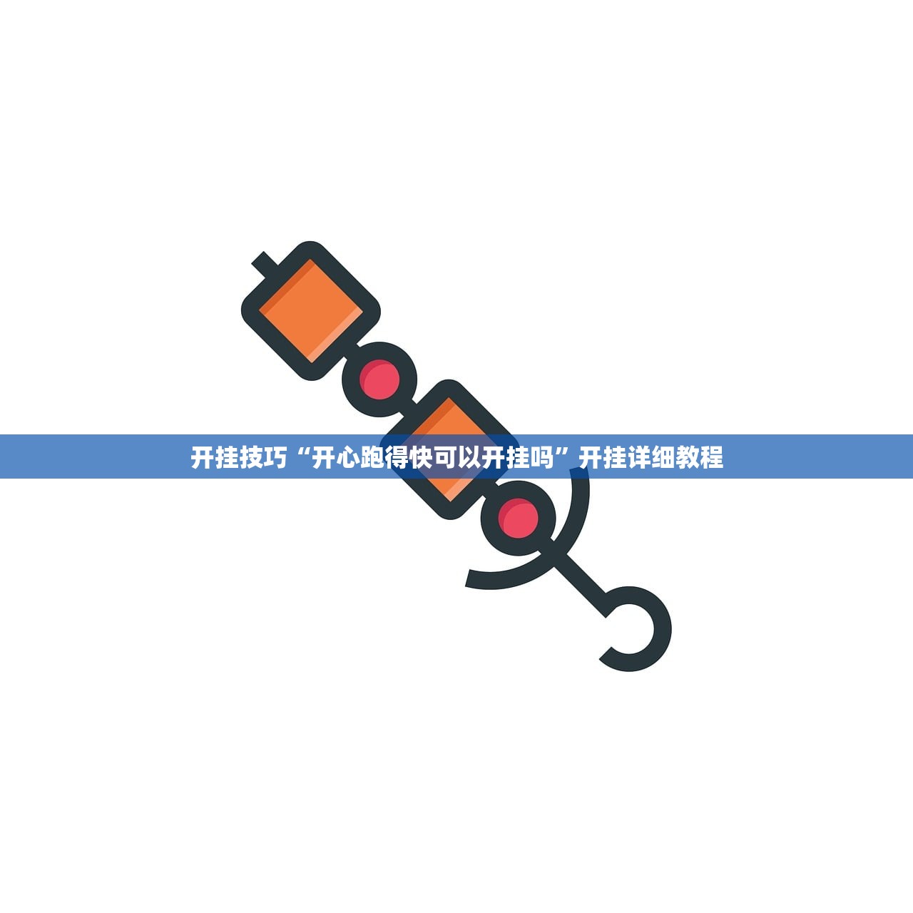开挂技巧“开心跑得快可以开挂吗”开挂详细教程