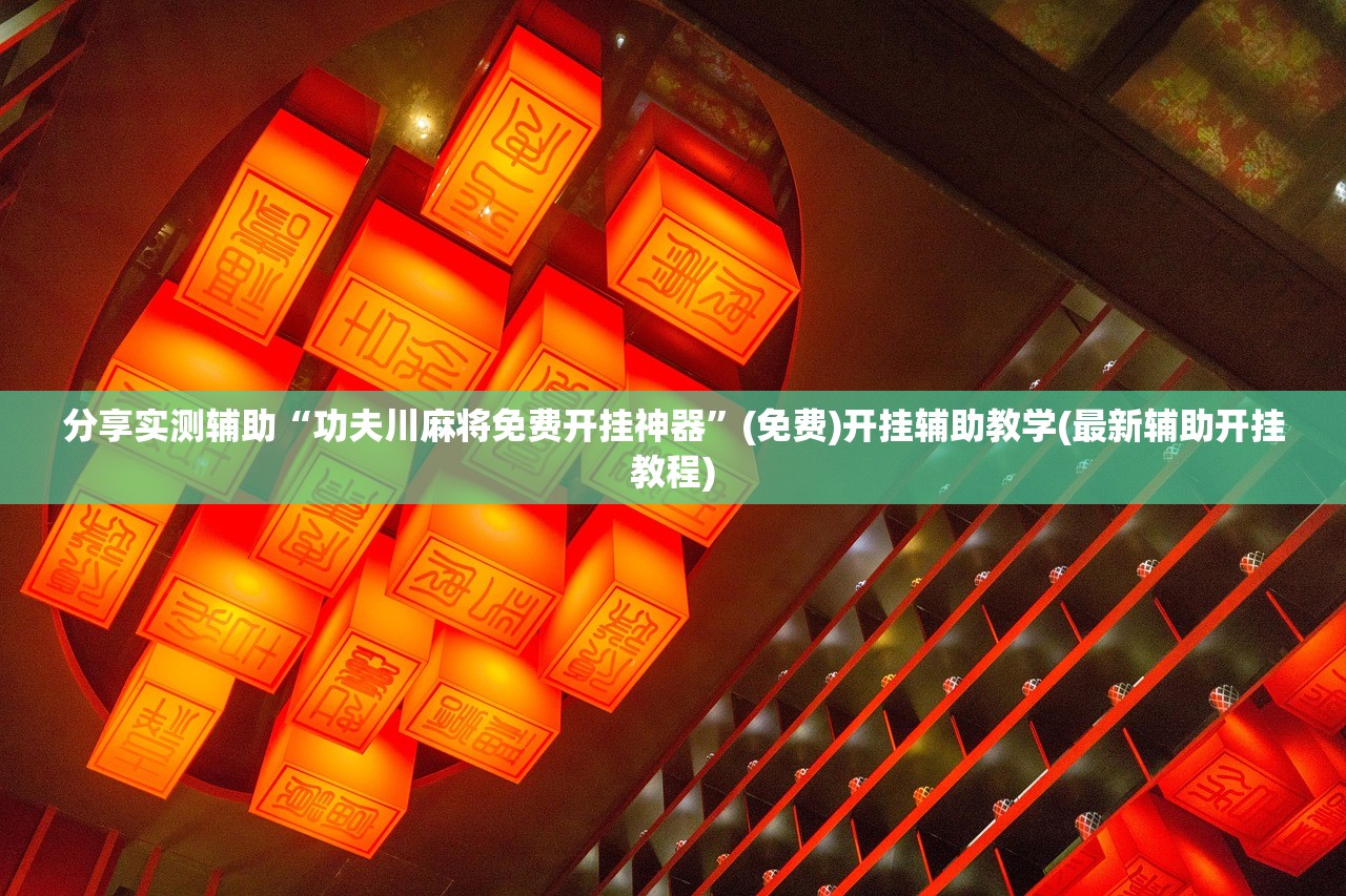 玩家辅助神器：手机麻将机怎么打才能赢”开挂(透视)辅助神器