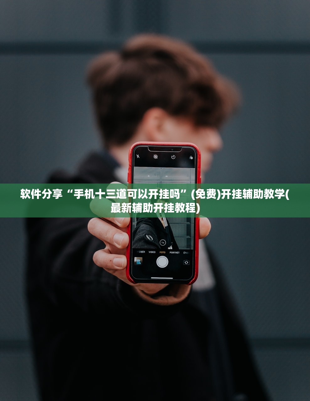 软件分享“手机十三道可以开挂吗”(免费)开挂辅助教学(最新辅助开挂教程)