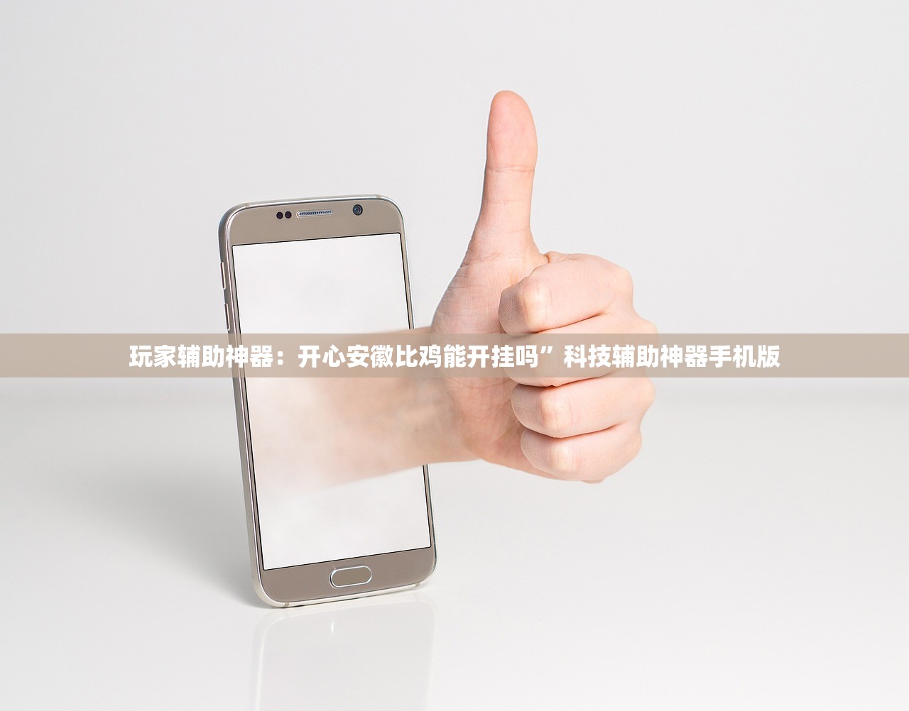 玩家辅助神器：开心安徽比鸡能开挂吗”科技辅助神器手机版