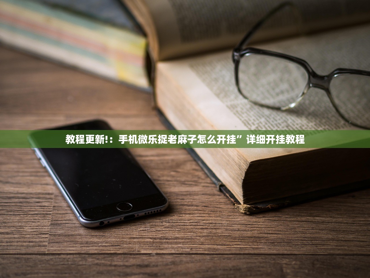 教程更新!：手机微乐捉老麻子怎么开挂”详细开挂教程