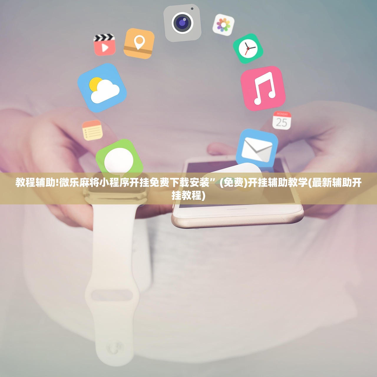 教程辅助!微乐麻将小程序开挂免费下载安装”(免费)开挂辅助教学(最新辅助开挂教程)