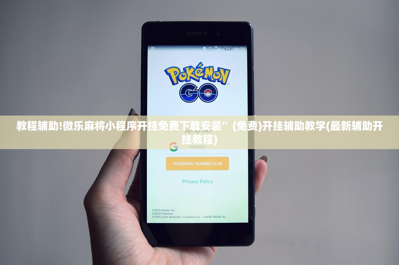 教程辅助!微乐麻将小程序开挂免费下载安装	”(免费)开挂辅助教学(最新辅助开挂教程)