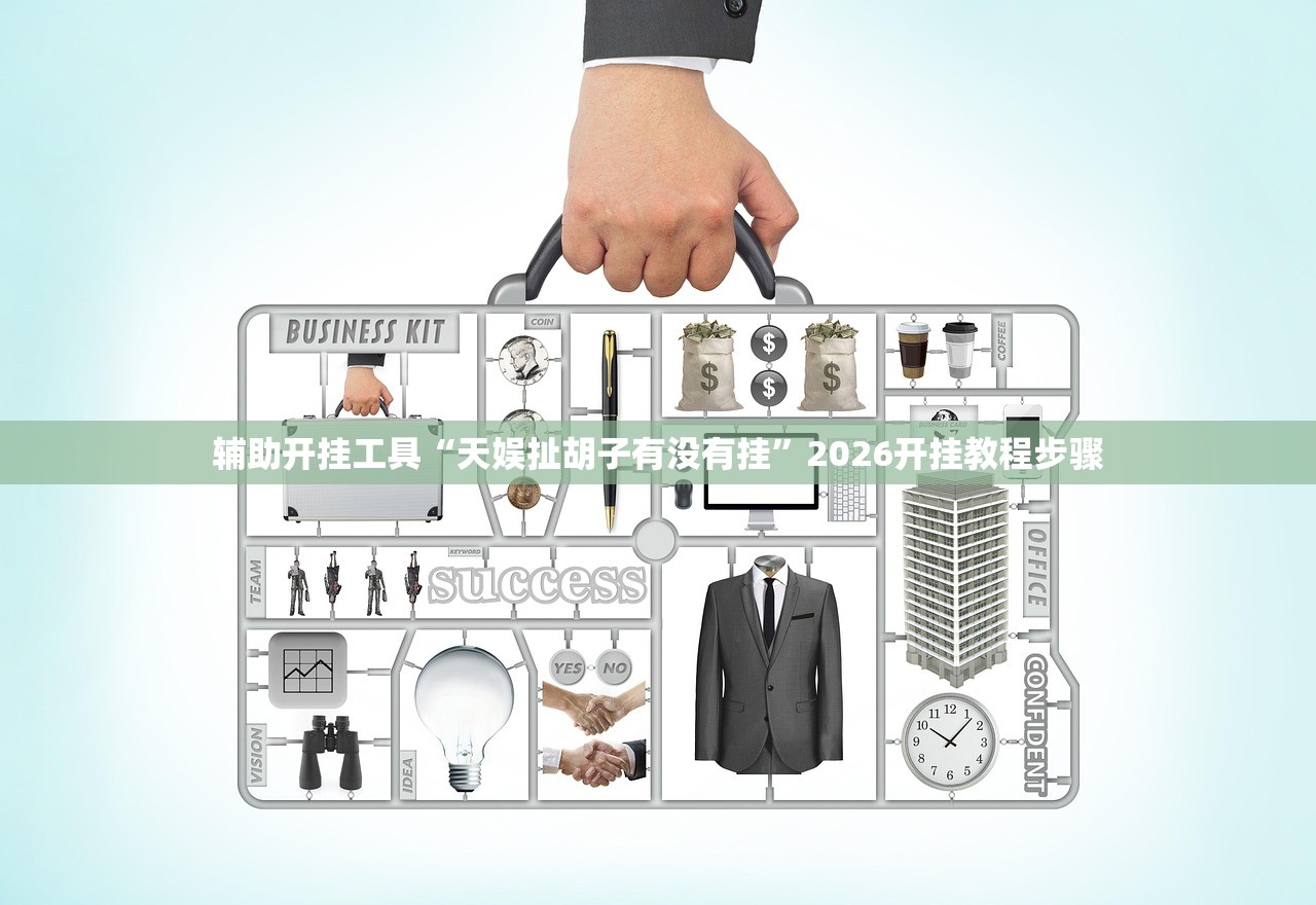 辅助开挂工具“天娱扯胡子有没有挂”2026开挂教程步骤