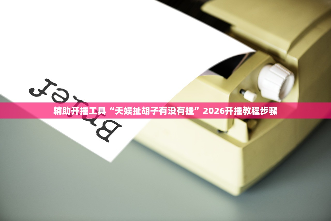 辅助开挂工具“微乐陕西挖坑技巧”详细分享装挂步骤