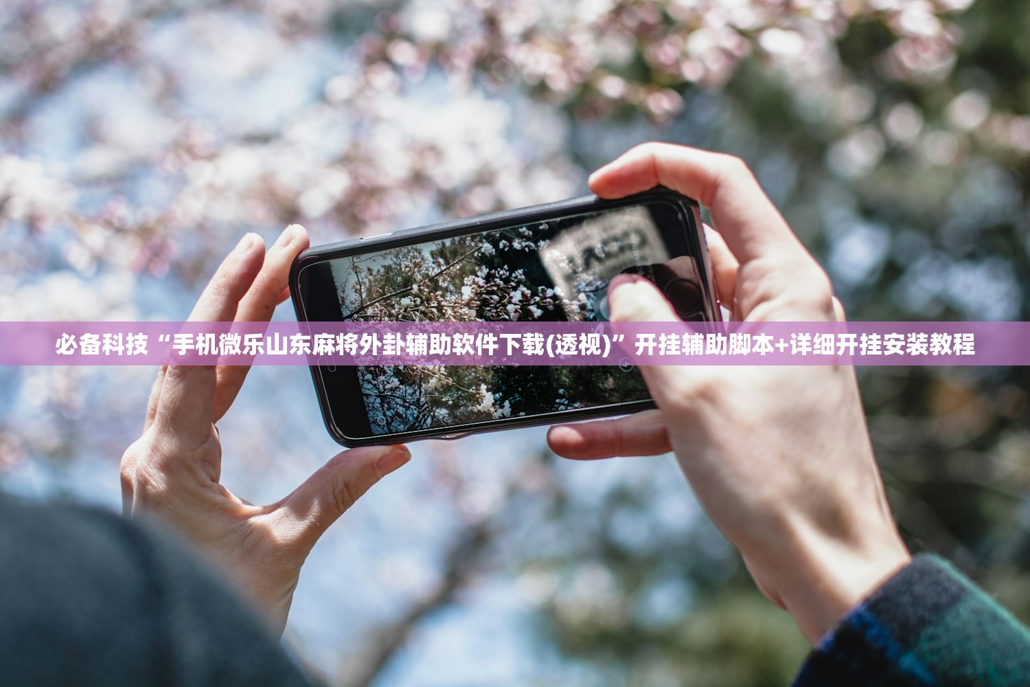 必备科技“手机微乐山东麻将外卦辅助软件下载(透视)”开挂辅助脚本+详细开挂安装教程