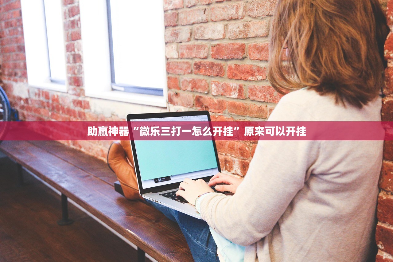 助赢神器“微乐三打一怎么开挂”原来可以开挂