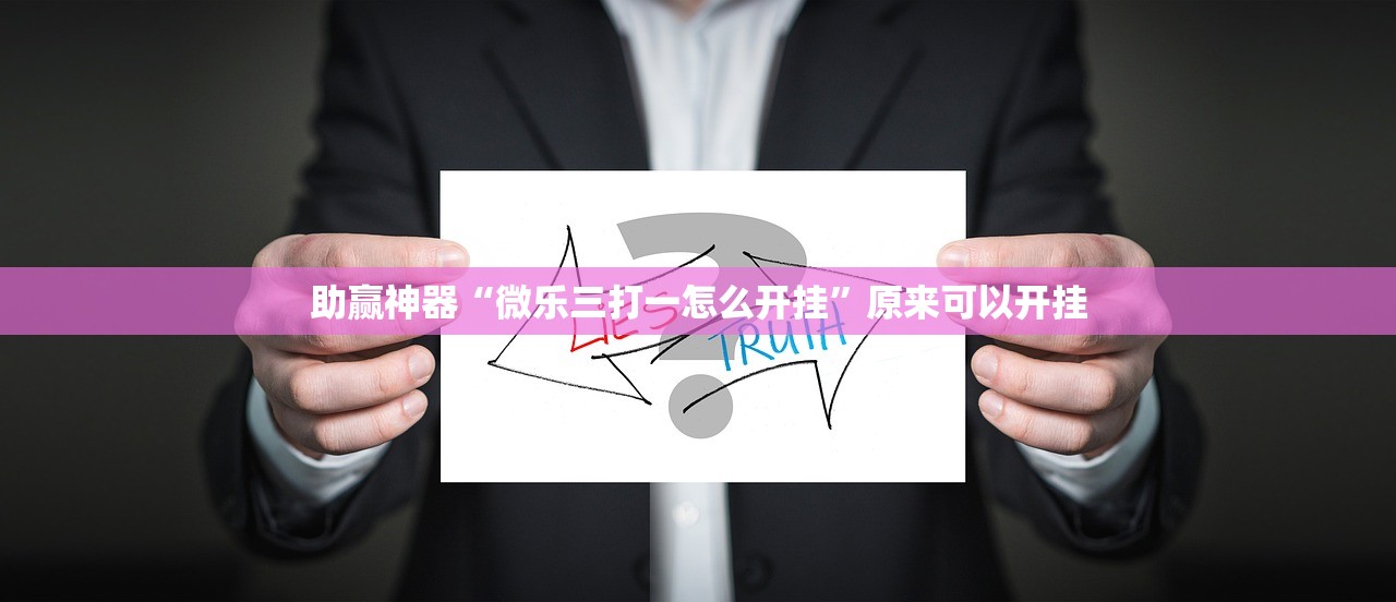 助赢神器“微乐三打一怎么开挂	”原来可以开挂