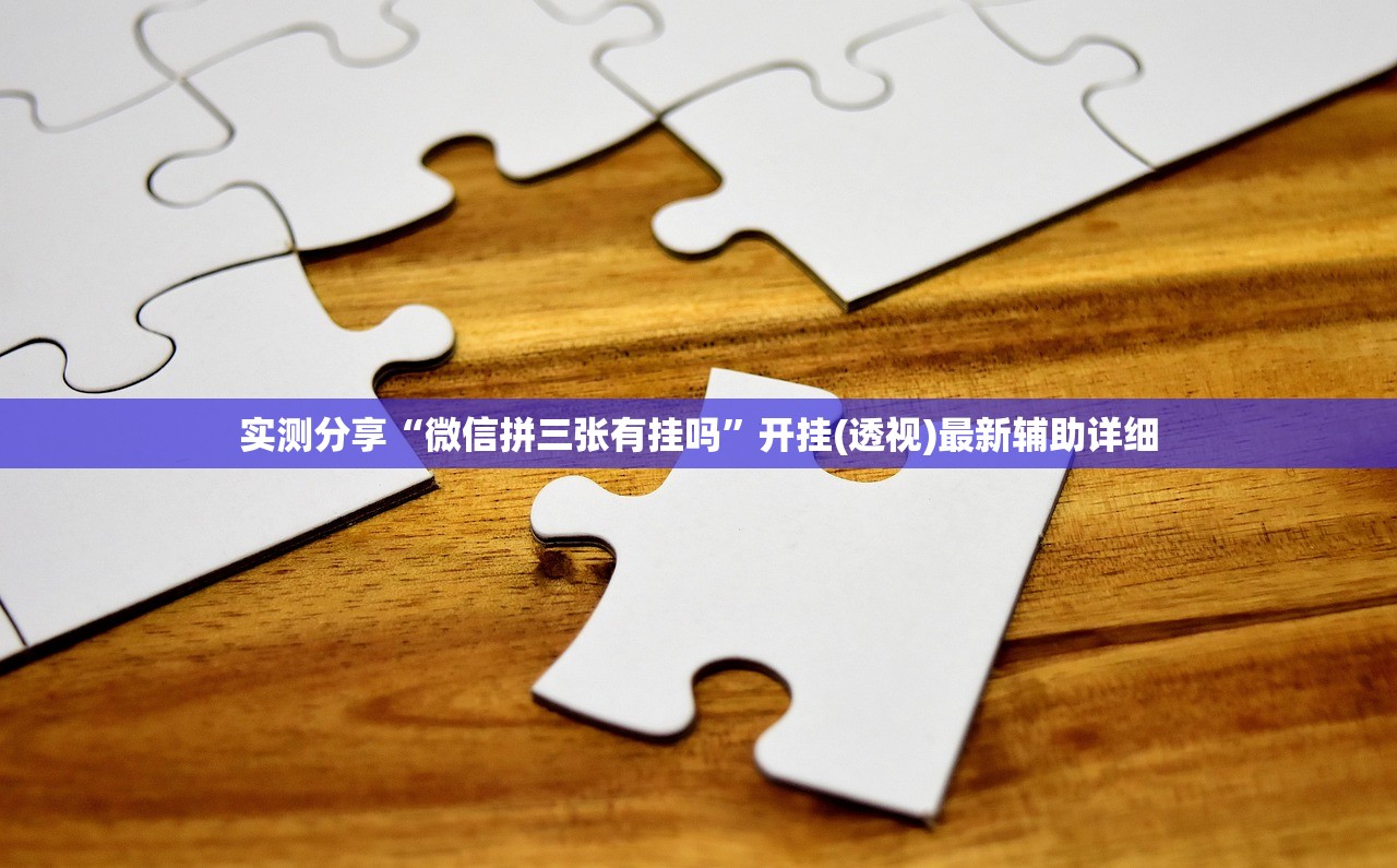 实测分享“微信拼三张有挂吗”开挂(透视)最新辅助详细