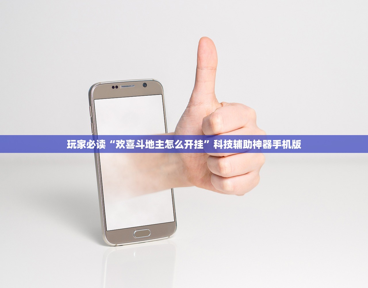 玩家必读“欢喜斗地主怎么开挂”科技辅助神器手机版