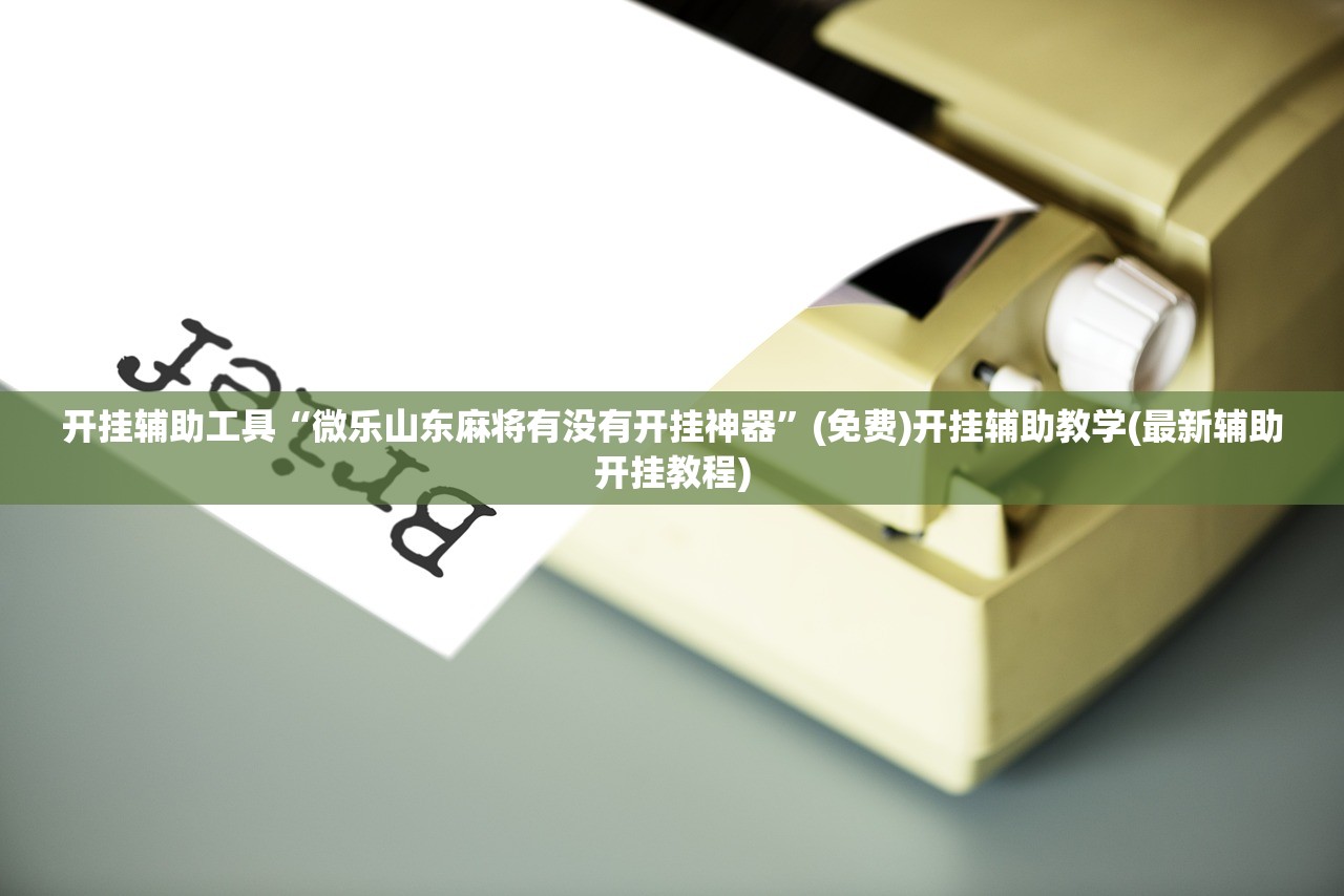 助赢神器“划水麻将万能开挂神器”详细外挂透视辅助软件教程